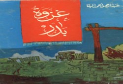 الإخوان المسلمون والفن.. مسرحية "غزوة بدر" على مسرح الأزبكية نموذجًا