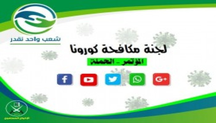 43 مادة فيلمية قدمتها "شعب واحد نقدر" للتعامل الشامل مع جائحة "كورونا"