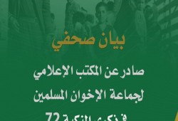 بيان من المكتب الإعلامي للإخوان المسلمين بالأردن في الذكرى الـ72 للنكبة