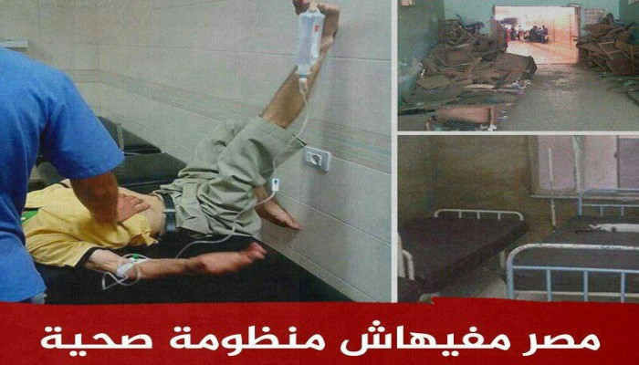 "#مصر_مفهاش_منظومة_صحية" يتصدر.. ونشطاء: عسكر فَشَلة