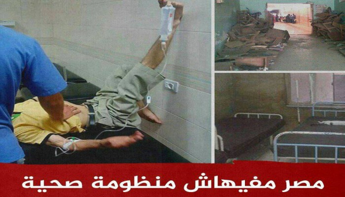 "#مصر_مفهاش_منظومة_صحية" يتصدر.. ونشطاء: عسكر فَشَلة