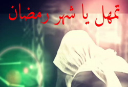 دموع الفراق على رمضان