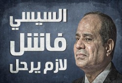 نشطاء: بين سد النهضة والقصور وكورونا #السيسي_الفاشل_لازم_يرحل