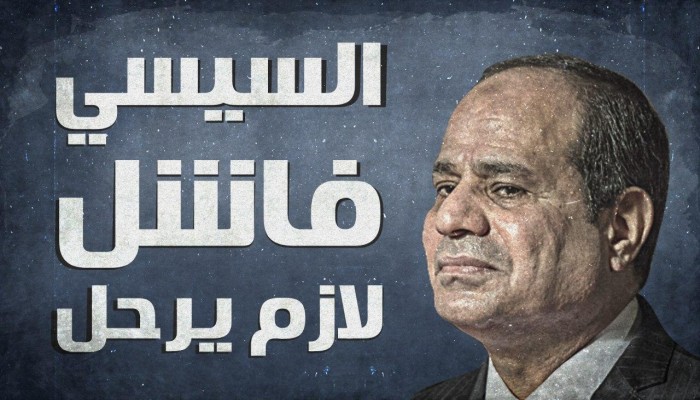 نشطاء: بين سد النهضة والقصور وكورونا #السيسي_الفاشل_لازم_يرحل