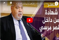 المستشار أحمد مكي في شهادته: الرئيس مرسي شخصية تاريخية (فيديو)