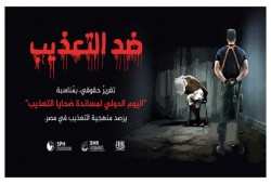 بمناسبة اليوم العالمي لمساندة ضحايا التعذيب.. منظمات حقوقية: التعذيب بمصر ممنهج