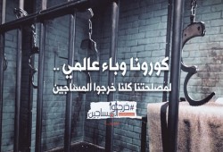 مركز حقوقي يطالب بتحقيق دولي وبعثة تقصي حقائق لانتهاكات ضد المعتقلات بسجون السيسي