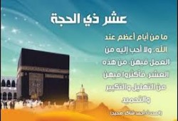 عشر ذى الحجة.. وزادك من العمل الصالح