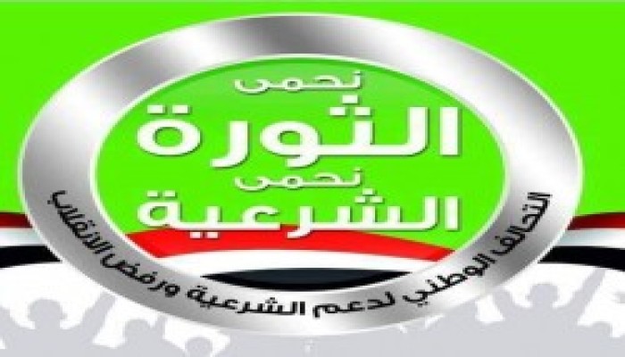 "تحالف دعم الشرعية" يرفض إقحام الجيش في الشأن الليبي ويدين  انقلاب حفتر على "الوفاق"