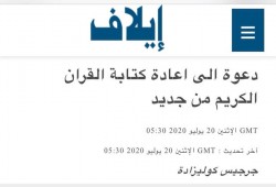 غضب على التواصل بعد دعوة "إيلاف" السعودية لإعادة كتابة القرآن من جديد