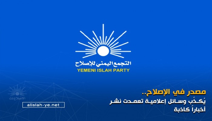 اليمن.. "الإصلاح": لم نقم بزيارة إلى إيران