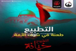مركز أبحاث صهيوني: الرأي العام العربي يحول دون التطبيع العلني مع الأنظمة