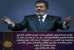 أسرة الرئيس مرسي تهنئ الأمة والمصريين بعيد الأضحى المبارك