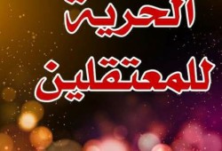 ملف المعتقلين.. استمرار حالات الإخفاء القسري وإطالة أمد الحبس الاحتياطي بتجديدات "الشامخ"