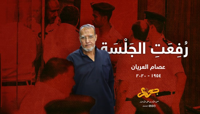 "عصام العريان".. رُفِعَت الجَلْسَة