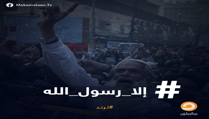 وسم #إلا_رسول_الله يتصدر تويتر مصر بعد ليلة دامية ببنجالور الهندية