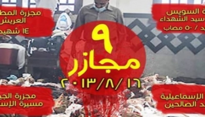 في ذكرى مذبحة رمسيس.. 8 مجازر ارتكبها العسكر في يوم واحد