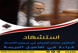 دلالات بارزة لاستشهاد "العريان" تؤكد تعمد الانقلاب وإصراره