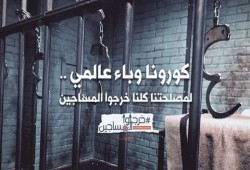 20 خبيرا أمميا يحذرون من تعرض المعتقلين في مصر لـ"كورونا"