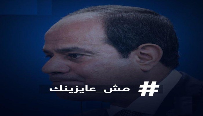 "#مش_عاوزينك_ياسيسي" يتصدر لليوم الرابع