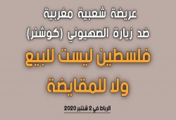 المغرب.. 60 تجمعا شعبيا وعشرات النشطاء يوقعون عريضة ترفض زيارة كوشنر