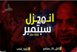 #نازلين_عشرين_سبتمبر يتصدر تزامنا مع مطالبات السيسي بالرحيل