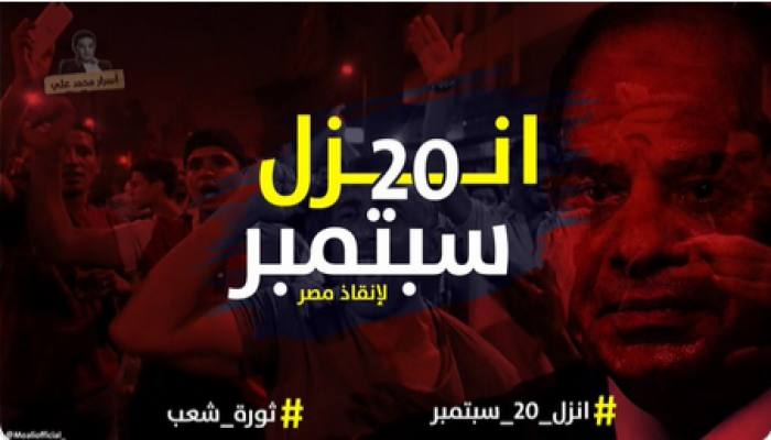 #نازلين_عشرين_سبتمبر يتصدر تزامنا مع مطالبات السيسي بالرحيل