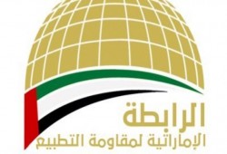 “رابطة مقاومة التطبيع” بالإمارات ترفض افتتاح سفارة للصهاينة