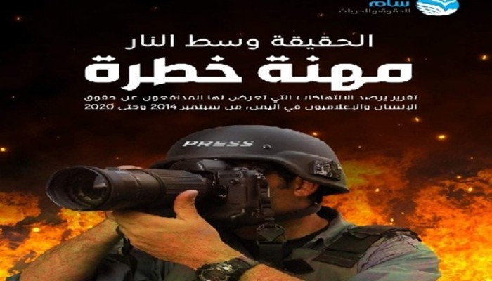 منظمة حقوقية: مقتل 61 إعلاميًا ومدافعًا عن حقوق الإنسان باليمن خلال 5 سنوات