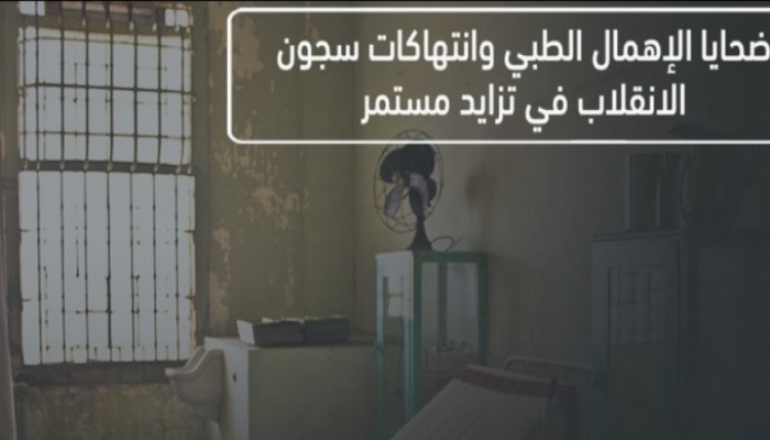 وفاة معتقل ترفع أعداد ضحايا الإهمال الطبي بالسجون إلى 60 خلال 2020