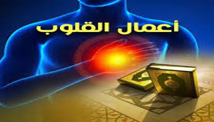 أعمال القلوب في حياة الداعية