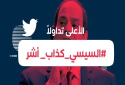 #السيسي_كذاب_اشر" يتصدر تويتر بعد خطاب الكذب والتدليس