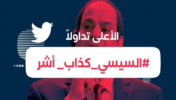 #السيسي_كذاب_اشر" يتصدر تويتر بعد خطاب الكذب والتدليس