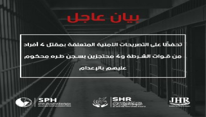 منظمات حقوقية تشكك في راوية الانقلاب حول تصفية 4 معتقلين بطره