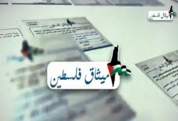 ميثاق فلسطين يجمع ثلاثة ملايين توقيع من الدول العربية