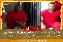 تنفيذ إعدام "الأباصيري وشكر" من أبرياء هزلية مكتبة الإسكندرية