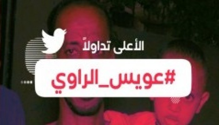 #عويس_الراوي يتصدر "تويتر" رفضا لبيان النائب العام.. ونشطاء: قتلوك غدرا