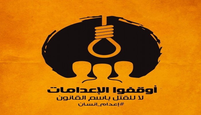 منظمات حقوقية تتبنى نداءً عاجلاً لجهات دولية لوقف الإعدامات بمصر