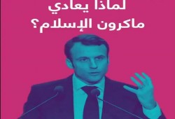 فورين بوليسي: خطاب ماركون عن الإسلام جنوح انتخابي نحو اليمين المتطرف
