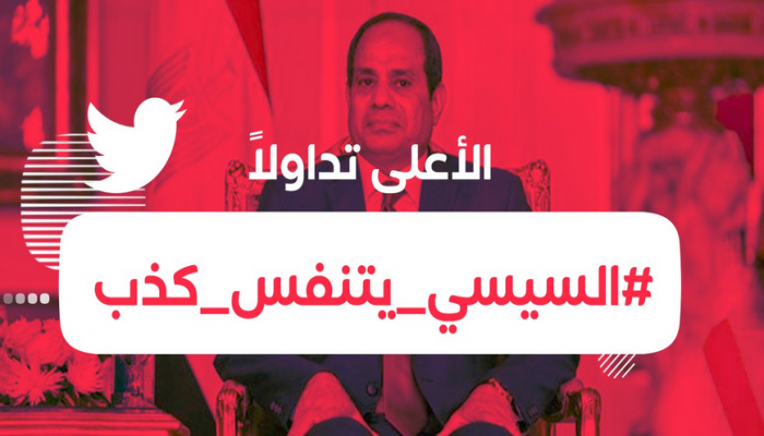 "#السيسي_يتنفس_كذب" يتصدر تويتر