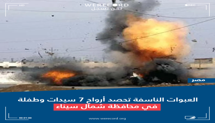 مقتل 8 نساء في سيناء بالألغام.. وتصاعد الانتهاكات باستقبال طرة