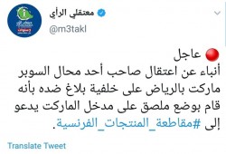 اعتقالات جديدة بالسعودية تطال أبناء الحويطات ومقاطعي منتجات فرنسا