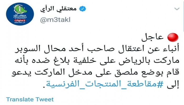 اعتقالات جديدة بالسعودية تطال أبناء الحويطات ومقاطعي منتجات فرنسا