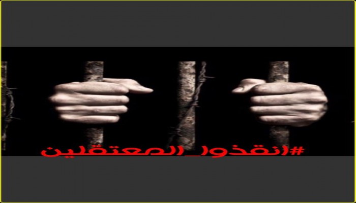 تدشين #أنقذوا_المعتقلين للمطالبة بالإفراج عن الحرائر من عنابر الموت