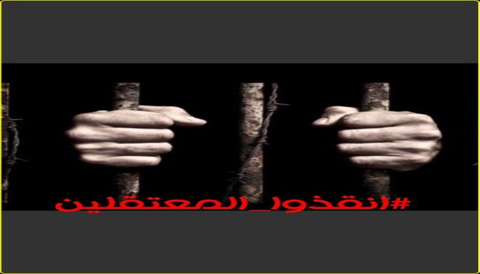 تدشين #أنقذوا_المعتقلين للمطالبة بالإفراج عن الحرائر من عنابر الموت