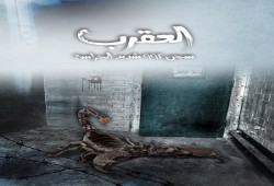 دعوات للتحرك لإنقاذ معتقلي "العقرب" من مجزرة غرضها موت كل المعتقلين