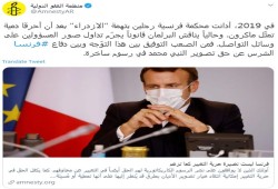 العفو الدولية: فرنسا تقود حملة ضاغطة لتشويه سمعة المسلمين