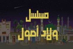 إبداع الاحتجاج| ولاد أصول مسلسل كرتوني على 6 منصات للتواصل الاجتماعي