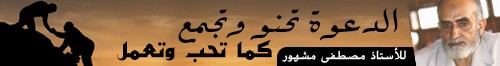 https://ikhwanonline.com/article/242063/%D8%A7%D9%84%D8%AF%D8%B9%D9%88%D8%A9-%D8%AA%D8%AD%D9%86%D9%88-%D9%88%D8%AA%D8%AC%D9%85%D8%B9-%D9%83%D9%85%D8%A7-%D8%AA%D8%AD%D8%A8-%D9%88%D8%AA%D8%B9%D9%85%D9%84