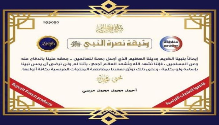 "وثيقة نصرة النبي" تجمع مليونا ونصف المليون توقيع